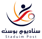 ستاديوم بوست